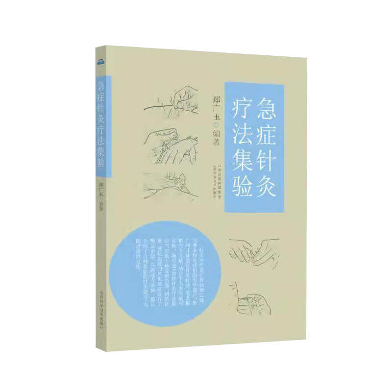急症针灸疗法集验