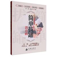 简单拔罐消百病