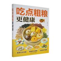 吃点粗粮更健康