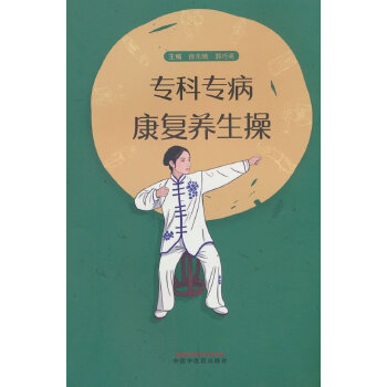  专科专病康复养生操
