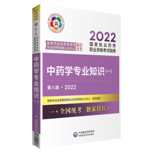 执业药师2022中药教材考试指南套装3本 中药一+中药二+中药综中国医药科技出版社