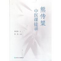 熊传榘中医课徒录