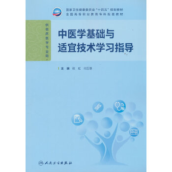  中医学基础与适宜技术学习指导