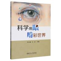科学用眼 睛彩世界