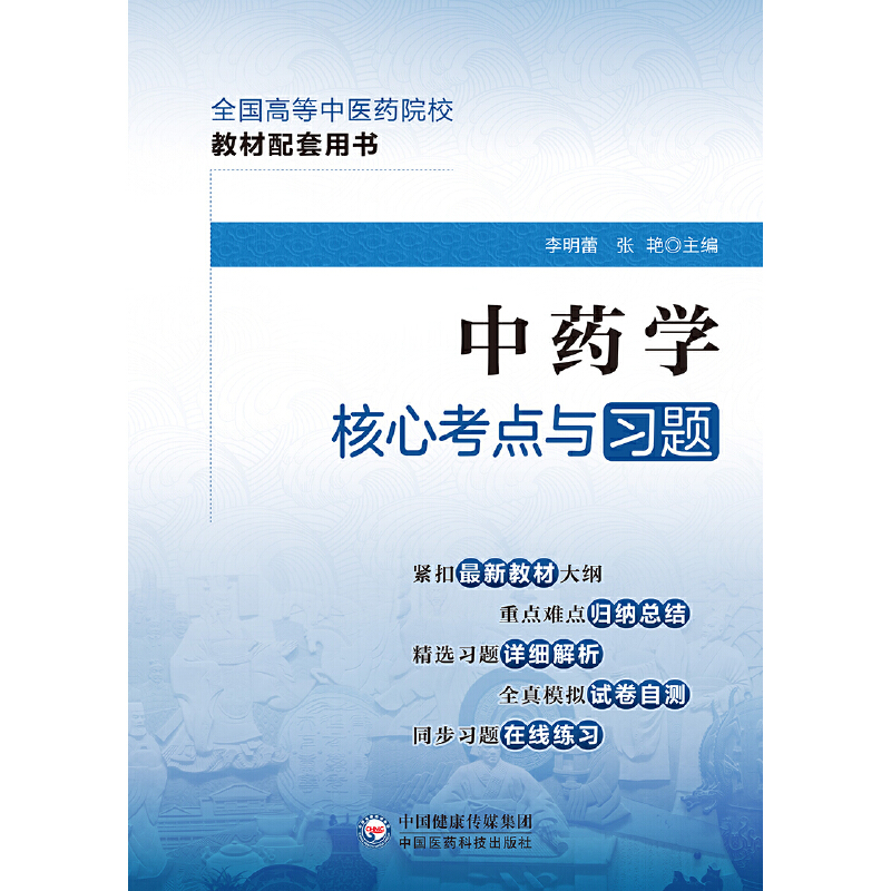 中药学核心考点与习题（全国高等中医药院校教材配套用书）