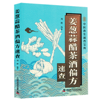 姜葱蒜醋茶酒偏方速查