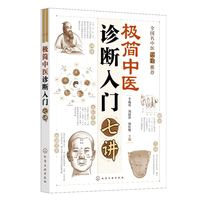 极简中医诊断入门七讲