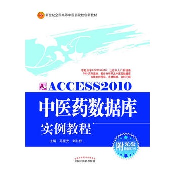 Access2010中医药数据库实例教程