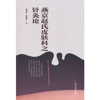  燕京赵氏皮肤科之针灸论