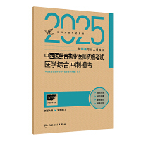 2025中西医结合执业医师资格考试医学综合冲刺模考