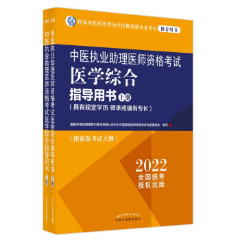 中医执业助理医师资格考试医学综合指导用书 : 具有规定学历、师承或确有专长 : 全二册