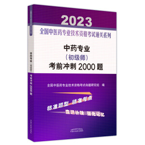 中药专业 (初级师) 考前冲刺2000题