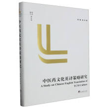 中医药文化英译策略研究