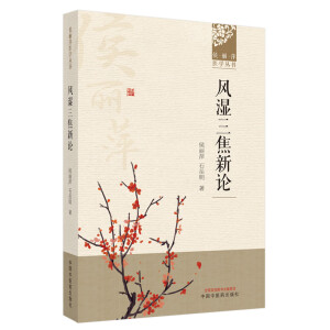 侯丽萍风湿三焦新论