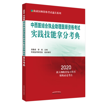 中西医结合执业助理医师资格考试实践技能拿分考典·2020执业医师资格考试通关系列