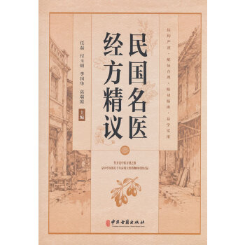  民国名医经方精议