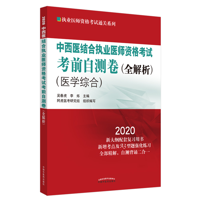 中西医结合执业医师资格考试考前自测卷·全解析·执业医师资格考试通关系列