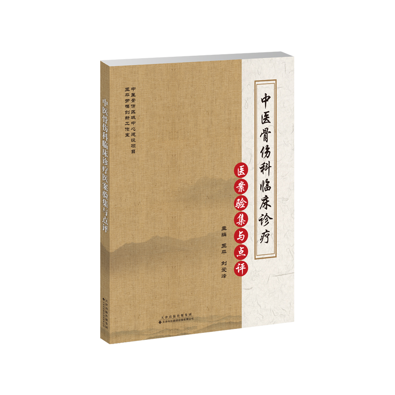 中医骨伤科临床诊疗医案验集与点评