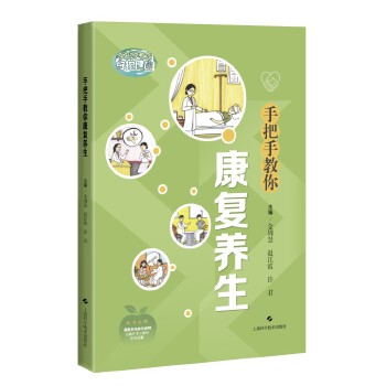  手把手教你康复养生