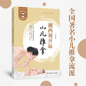 湘西刘开运小儿推拿