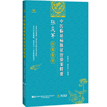  中医临证病脉证治验案精要