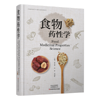  食物药性学