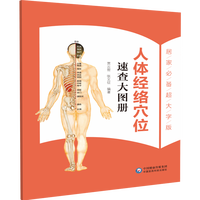 人体经络穴位速查大图册