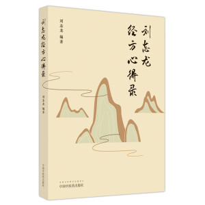 刘志龙经方心得录