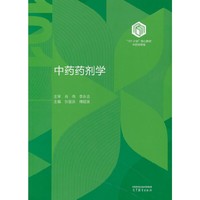 中药药剂学