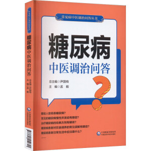糖尿病中医调治问答