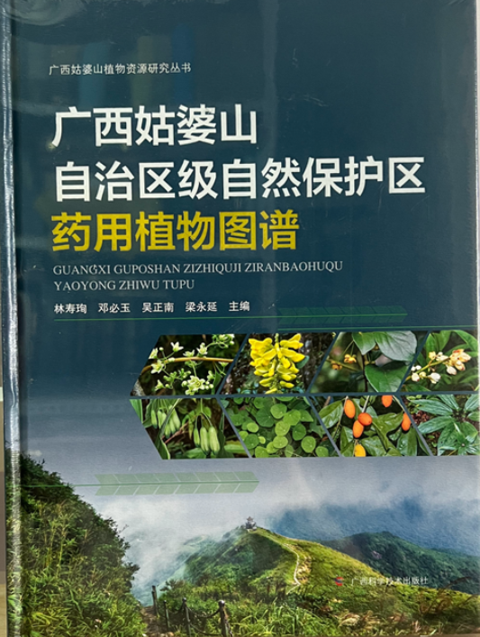广西姑婆山自治区级自然保护区药用植物图谱