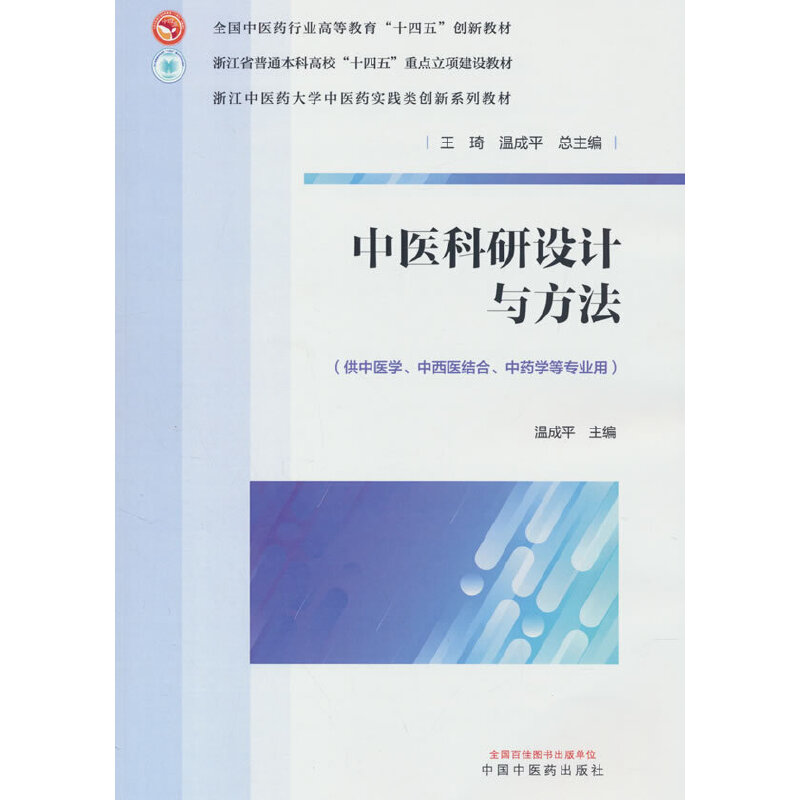 中医科研设计与方法