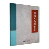 简明针灸推拿学