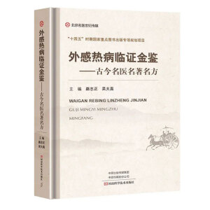 外感热病临证金鉴