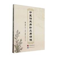 中医治未病针灸与调理