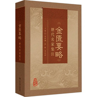 《金匮要略》历代名家集注