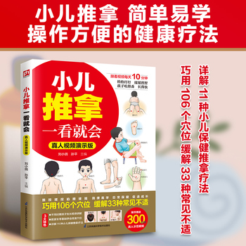 小儿推拿一看就会