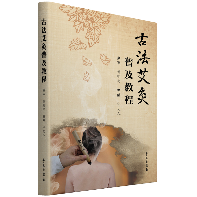 古法艾灸普及教程