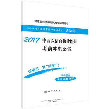 2017中西医结合执业医师考前冲刺必做