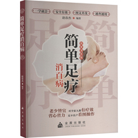 简单足疗消百病