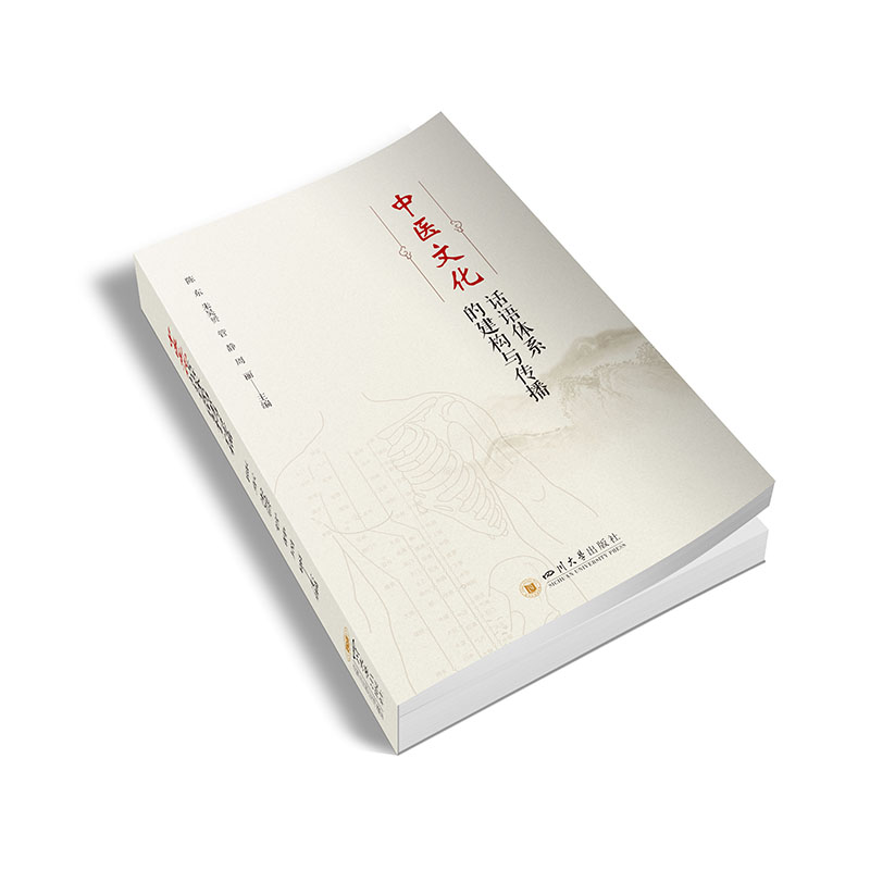 中医药文化话语体系建构与传播