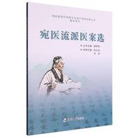 宛医流派医案选