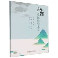 张雨临证经验集萃