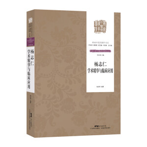 杨志仁学术精华与临床应用