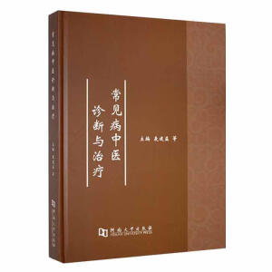 常见病中医诊断与治疗