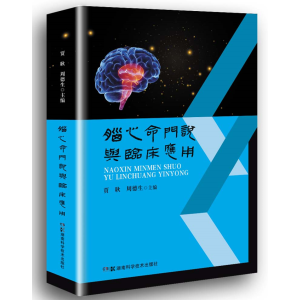 脑心命门说与临床应用