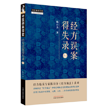  经方误案得失录. 2