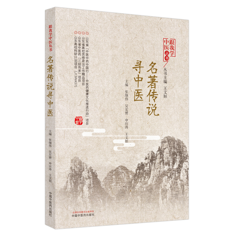 名著传说寻中医