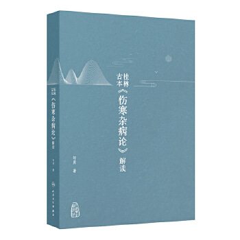 桂林古本《伤寒杂病论》解读