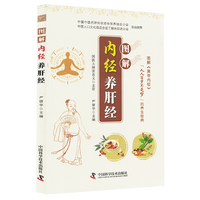 图解内经养肝经